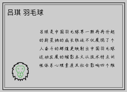 吕琪 羽毛球
