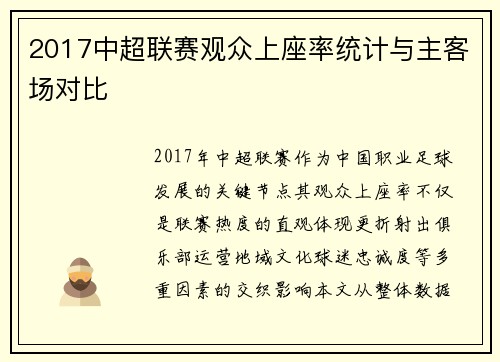 2017中超联赛观众上座率统计与主客场对比