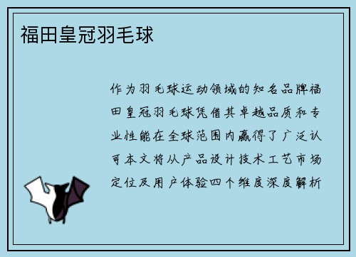 福田皇冠羽毛球