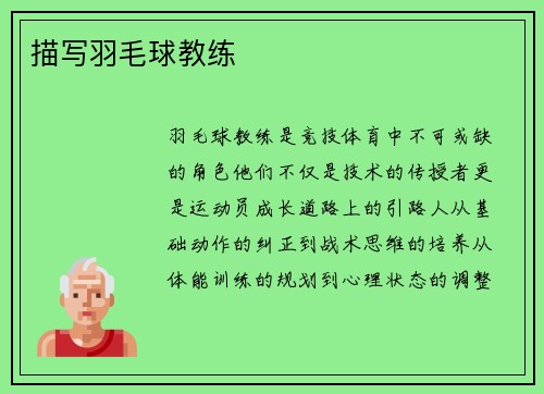 描写羽毛球教练