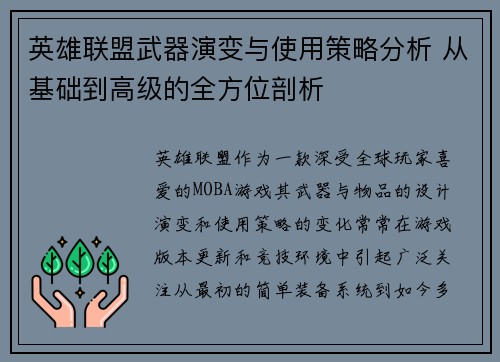 英雄联盟武器演变与使用策略分析 从基础到高级的全方位剖析
