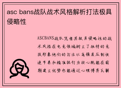 asc bans战队战术风格解析打法极具侵略性