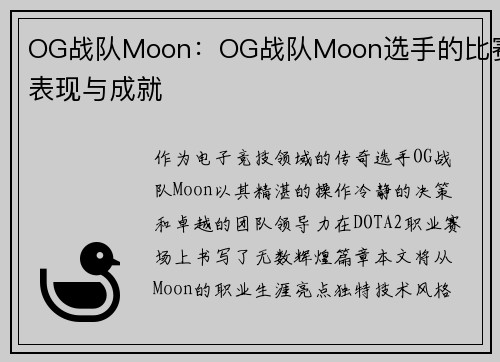 OG战队Moon：OG战队Moon选手的比赛表现与成就