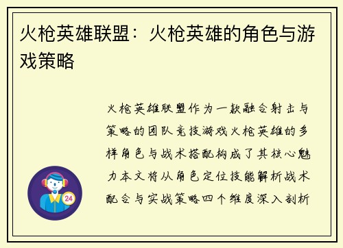 火枪英雄联盟：火枪英雄的角色与游戏策略