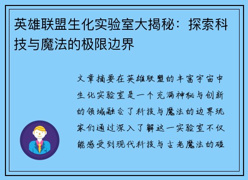 英雄联盟生化实验室大揭秘：探索科技与魔法的极限边界