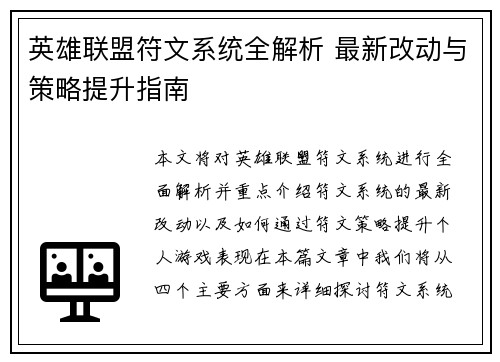 英雄联盟符文系统全解析 最新改动与策略提升指南