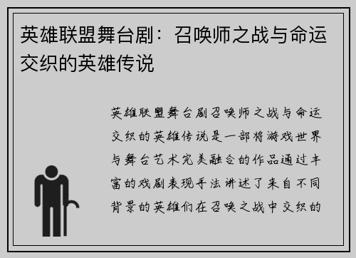 英雄联盟舞台剧：召唤师之战与命运交织的英雄传说