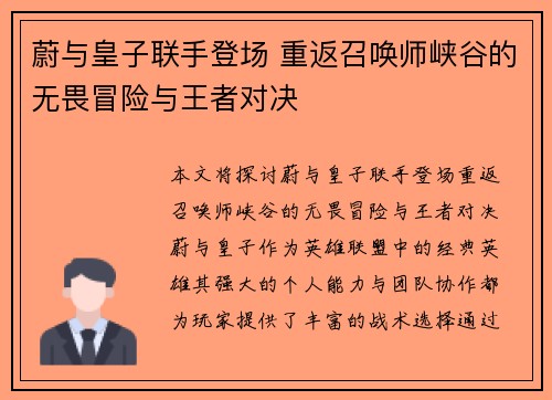 蔚与皇子联手登场 重返召唤师峡谷的无畏冒险与王者对决
