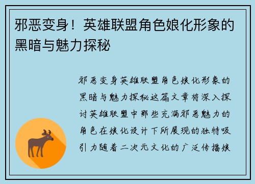 邪恶变身！英雄联盟角色娘化形象的黑暗与魅力探秘