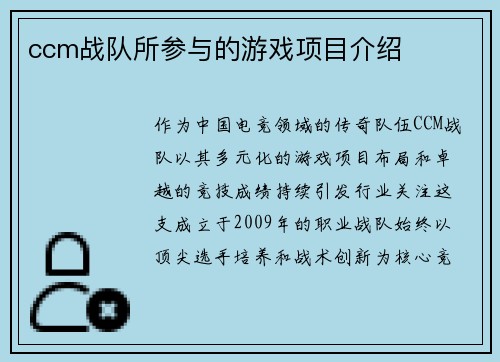 ccm战队所参与的游戏项目介绍