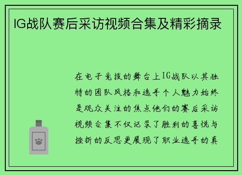 IG战队赛后采访视频合集及精彩摘录