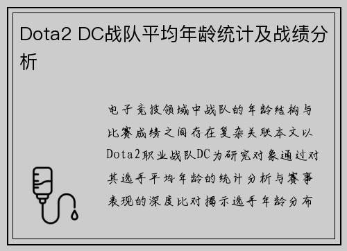Dota2 DC战队平均年龄统计及战绩分析
