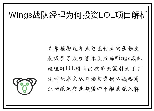 Wings战队经理为何投资LOL项目解析