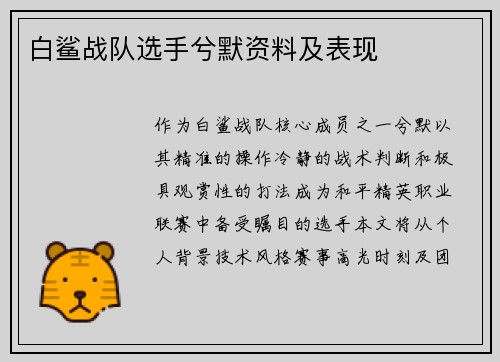 白鲨战队选手兮默资料及表现