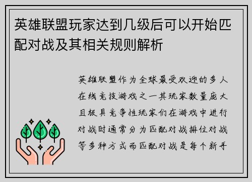 英雄联盟玩家达到几级后可以开始匹配对战及其相关规则解析