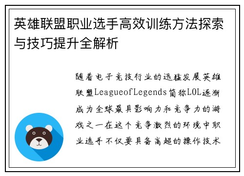 英雄联盟职业选手高效训练方法探索与技巧提升全解析