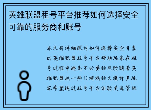 英雄联盟租号平台推荐如何选择安全可靠的服务商和账号