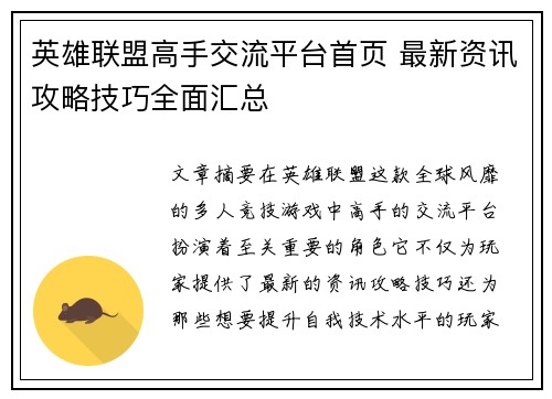 英雄联盟高手交流平台首页 最新资讯攻略技巧全面汇总