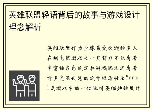 英雄联盟轻语背后的故事与游戏设计理念解析