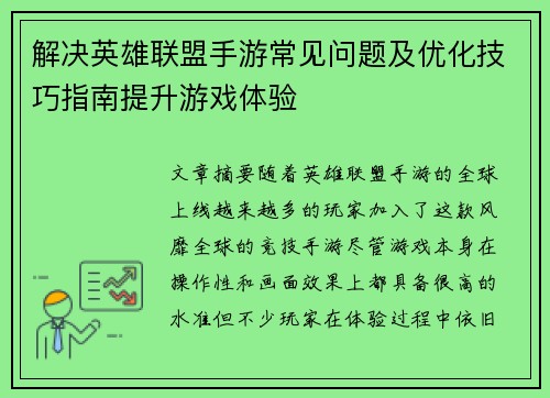 解决英雄联盟手游常见问题及优化技巧指南提升游戏体验