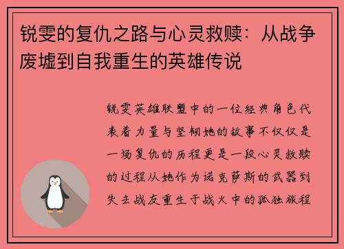 锐雯的复仇之路与心灵救赎：从战争废墟到自我重生的英雄传说