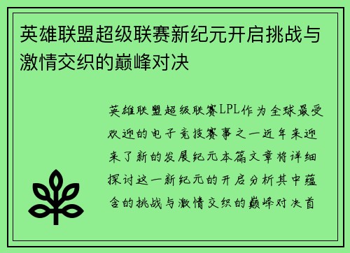 英雄联盟超级联赛新纪元开启挑战与激情交织的巅峰对决