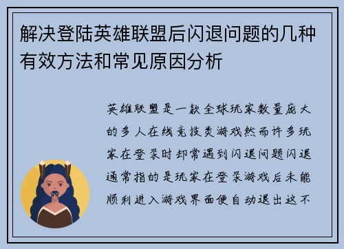 解决登陆英雄联盟后闪退问题的几种有效方法和常见原因分析