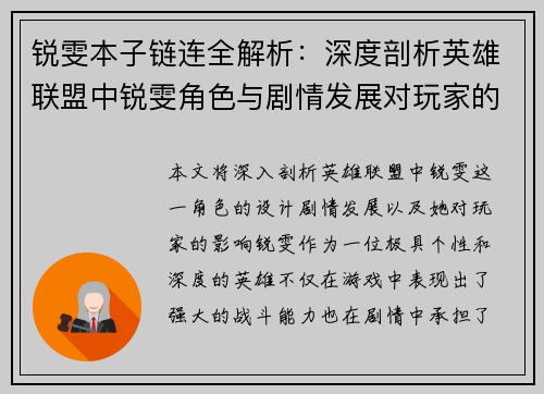 锐雯本子链连全解析：深度剖析英雄联盟中锐雯角色与剧情发展对玩家的影响