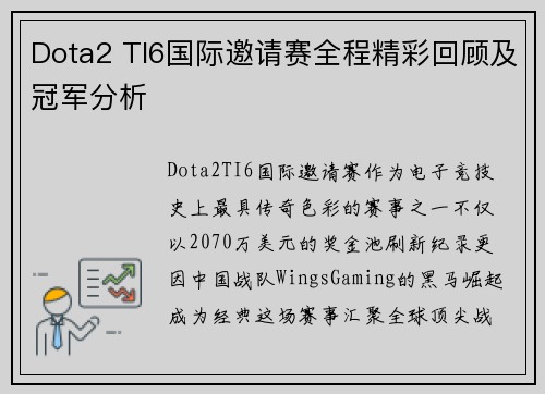 Dota2 TI6国际邀请赛全程精彩回顾及冠军分析