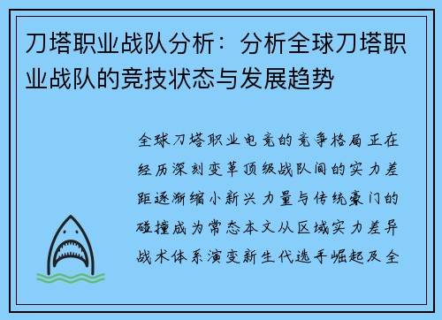 刀塔职业战队分析：分析全球刀塔职业战队的竞技状态与发展趋势