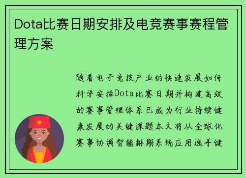 Dota比赛日期安排及电竞赛事赛程管理方案