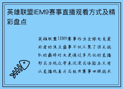 英雄联盟IEM9赛事直播观看方式及精彩盘点