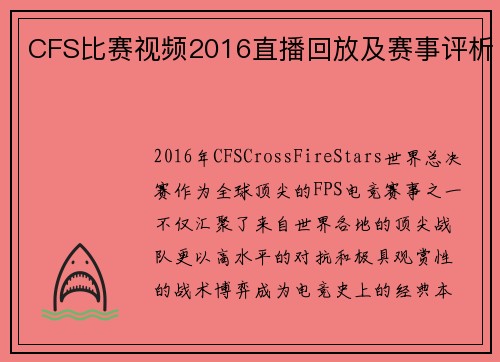 CFS比赛视频2016直播回放及赛事评析