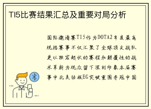TI5比赛结果汇总及重要对局分析
