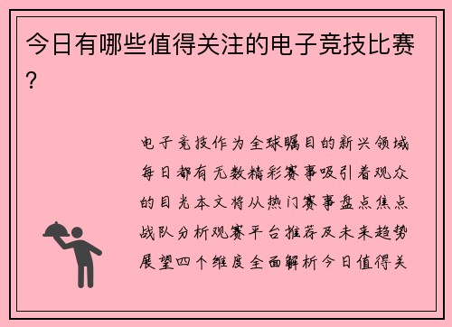 今日有哪些值得关注的电子竞技比赛？