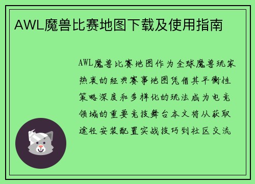 AWL魔兽比赛地图下载及使用指南