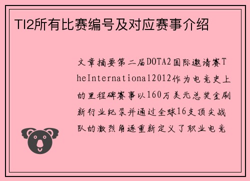 TI2所有比赛编号及对应赛事介绍
