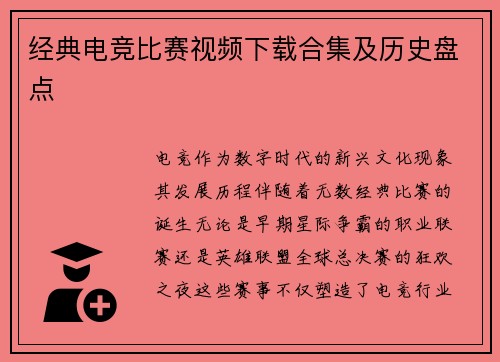经典电竞比赛视频下载合集及历史盘点