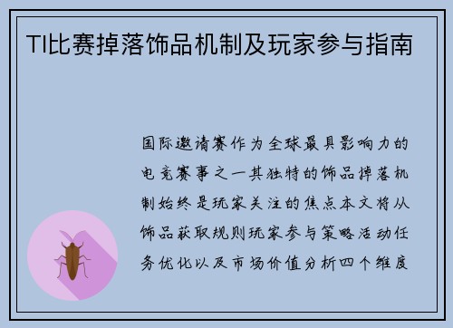 TI比赛掉落饰品机制及玩家参与指南