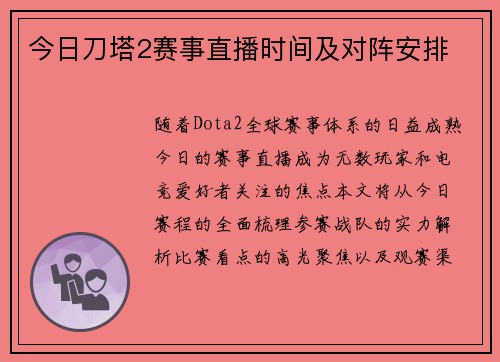 今日刀塔2赛事直播时间及对阵安排