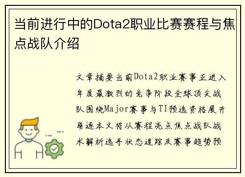 当前进行中的Dota2职业比赛赛程与焦点战队介绍