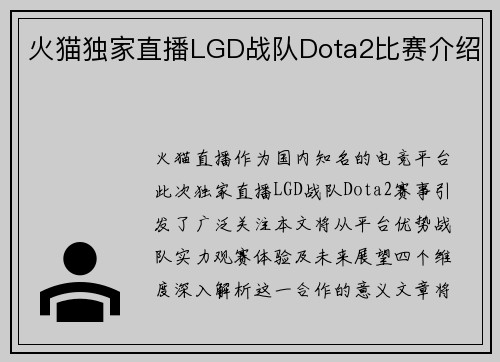 火猫独家直播LGD战队Dota2比赛介绍
