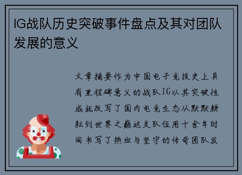 IG战队历史突破事件盘点及其对团队发展的意义