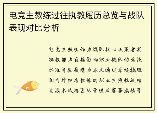 电竞主教练过往执教履历总览与战队表现对比分析