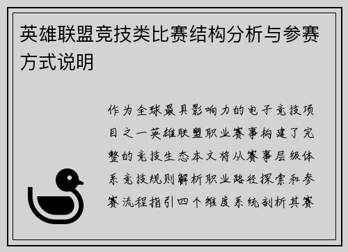 英雄联盟竞技类比赛结构分析与参赛方式说明