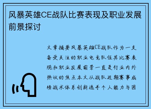 风暴英雄CE战队比赛表现及职业发展前景探讨