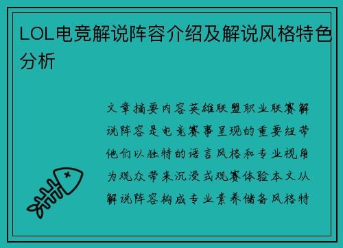 LOL电竞解说阵容介绍及解说风格特色分析