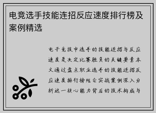 电竞选手技能连招反应速度排行榜及案例精选