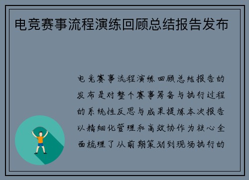电竞赛事流程演练回顾总结报告发布