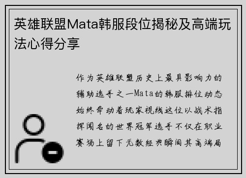 英雄联盟Mata韩服段位揭秘及高端玩法心得分享